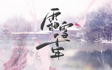双笙/封茗囧菌《霜雪千年》吉他谱 C调指法弹唱谱