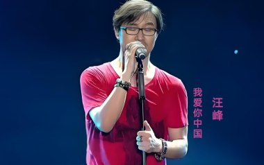 汪峰《我爱你中国》吉他谱 G调指法弹唱谱