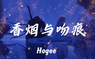 Hogee《香烟与吻痕》吉他谱 C调弹唱谱