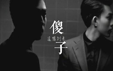 林宥嘉《傻子》吉他谱 G调指法弹唱谱