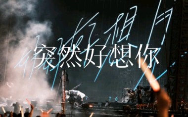 五月天《突然好想你》吉他谱 D调弹唱谱