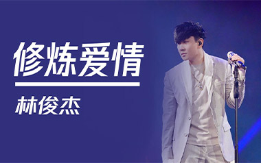 林俊杰《修炼爱情》吉他谱 C调弹唱谱