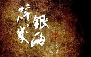 轩东《碎银几两》吉他谱 C调弹唱谱