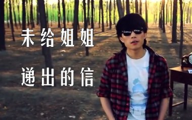赵雷《未给姐姐递出的信》吉他谱 E调指法弹唱谱