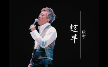 张宇《趁早》吉他谱 C调指法弹唱谱