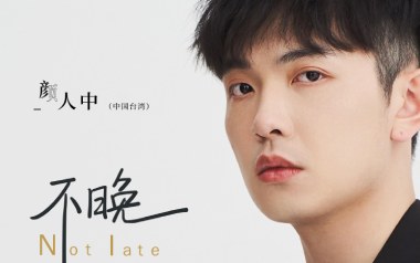 颜人中《不晚》吉他谱 C调指法弹唱谱