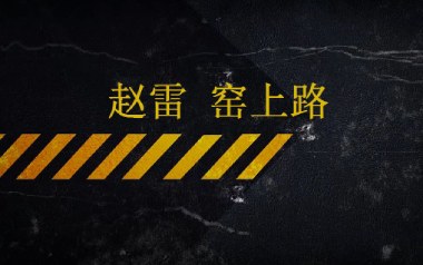 赵雷《窑上路》吉他谱 C调指法弹唱谱