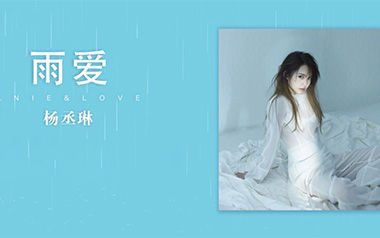 杨丞琳《雨爱》吉他谱 C调指法扫弦版弹唱曲谱