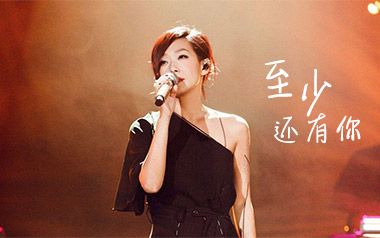 林忆莲《至少还有你》吉他谱 C调弹唱曲谱