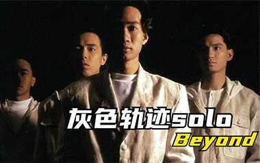 Beyond《灰色轨迹》吉他谱 G调指法弹唱曲谱