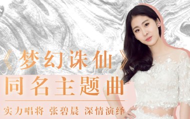 张碧晨《梦幻诛仙》吉他谱 C调弹唱谱