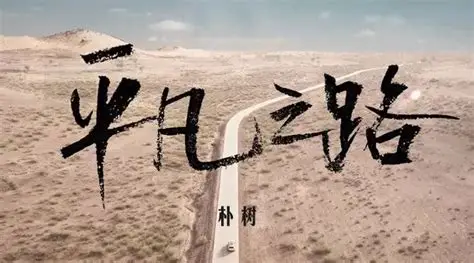 朴树《平凡之路》吉他谱 G调指法弹唱乐谱