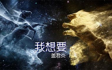 盖君炎《我想要》吉他谱 G调指法弹唱谱