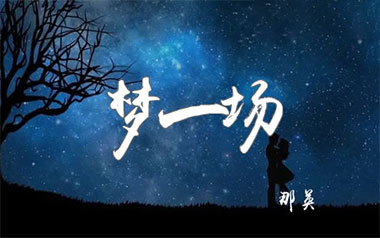 那英《梦一场》吉他谱 C调原版弹唱谱