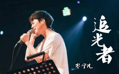 岑宁儿《追光者》吉他谱 C调原版弹唱谱