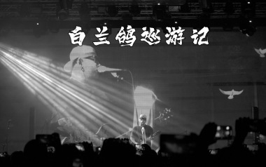 丢火车乐队《白兰鸽巡游记》吉他谱 G调弹唱谱