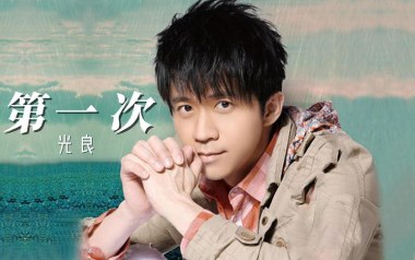 光良《第一次》吉他谱 C调原版弹唱谱