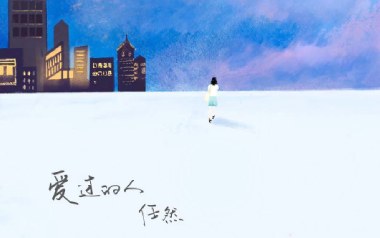 任然《爱过的人》吉他谱 C调指法弹唱谱