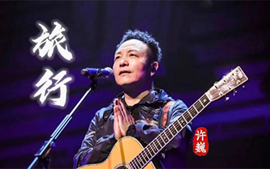 许巍《旅行》吉他谱 G调指法弹唱谱
