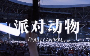 五月天《派对动物》吉他谱 G调指法弹唱谱