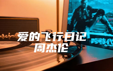 周杰伦《爱的飞行日记》吉他谱 G调指法弹唱谱