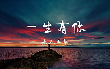 水木年华《一生有你》吉他谱 G调弹唱谱