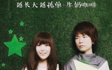 牛奶咖啡《越长大越孤单》吉他谱 G调指法弹唱谱