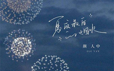 颜人中《夏夜最后的烟火》吉他谱 G调弹唱乐谱