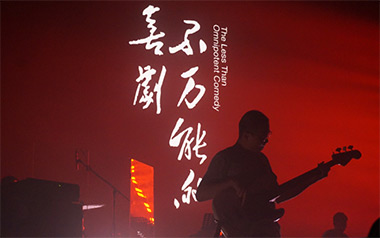 万能青年旅店《不万能的喜剧》吉他谱 D调弹唱谱