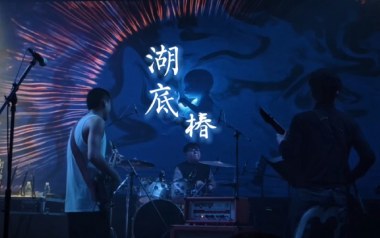 椿乐队《湖底》吉他谱 G调指法弹唱谱