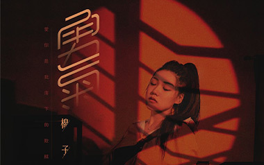 棉子《勇气》吉他谱 C调原版弹唱谱