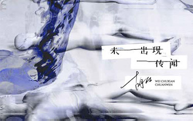 胡66《未出现传闻》吉他谱 C调指法弹唱谱