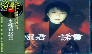李翊君《诺言》吉他谱 C调指法弹唱谱