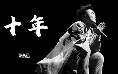 陈奕迅《十年》吉他谱 C调指法弹唱谱