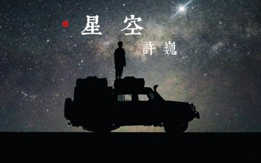 许巍《星空》吉他谱 G调指法弹唱谱