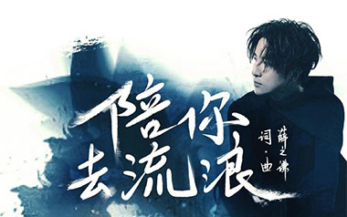 薛之谦《陪你去流浪》吉他谱 C调指法弹唱谱