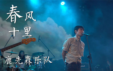 鹿先森乐队《春风十里》吉他谱 C调指法弹唱谱
