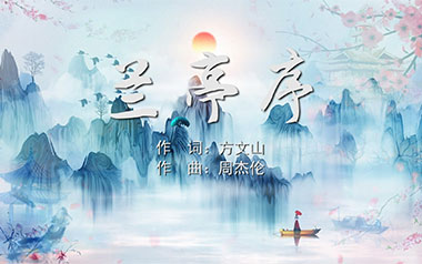 周杰伦《兰亭序》吉他谱 C调指法弹唱乐谱