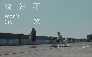 周杰伦/五月天《说好不哭》吉他谱 G调弹唱乐谱