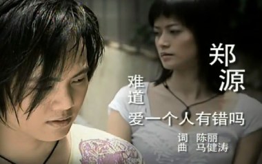 郑源《难道爱一个人有错吗》吉他谱 C调弹唱曲谱