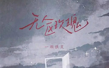 一颗狼星《无人区玫瑰》吉他谱 C调指法弹唱谱