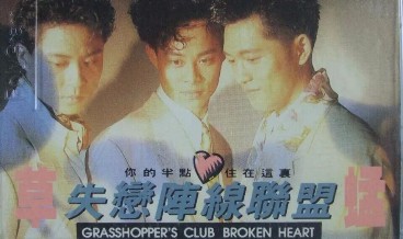 草蜢《失恋阵线联盟》吉他谱 C调指法弹唱谱