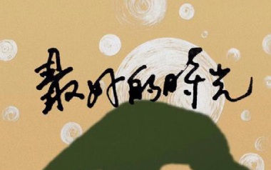 安溥/张悬《最好的时光》吉他谱 G调指法弹唱谱