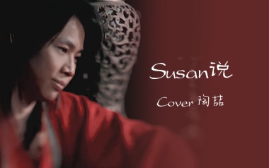 陶喆《SUSAN说》吉他谱 G调指法弹唱谱