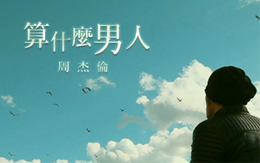 周杰伦《算什么男人》吉他谱 C调弹唱曲谱