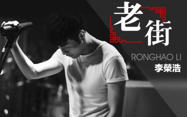 李荣浩《老街》吉他谱 G调原版弹唱谱