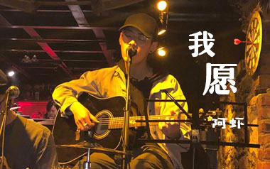 阿虾《我愿》吉他谱 G调指法弹唱谱