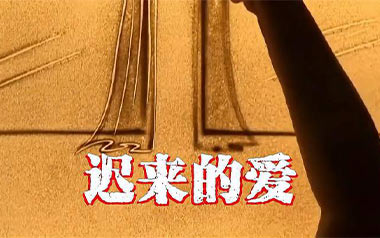 李茂山《迟来的爱》吉他谱 C调指法弹唱谱