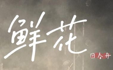 回春丹乐队《鲜花》吉他谱 C调指法弹唱谱