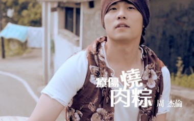 周杰伦《疗伤烧肉粽》吉他谱 G调指法弹唱谱